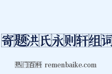 寄题洪氏永则轩组词是什么意思的图片